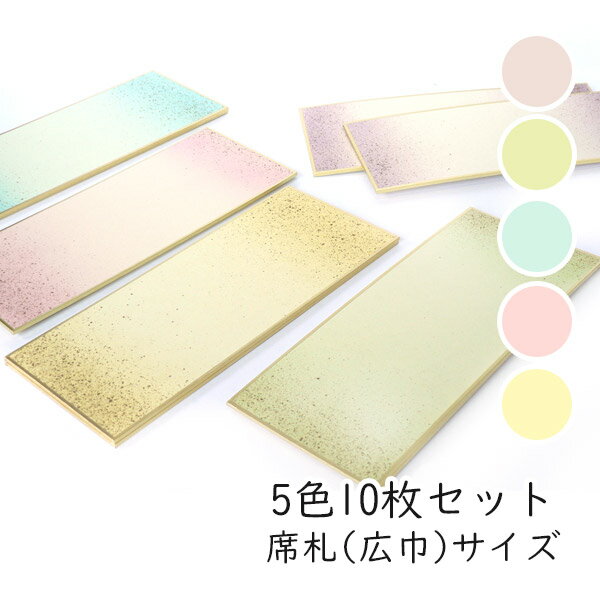 かみもん 席札 広巾 5色計10枚 鳥の子紙 天地金砂子振り 黄 草 青 桃 紫 7.6×18.2(cm) ボカシ ミニ色紙 ミニサイズ色紙 カラフル メッセー...