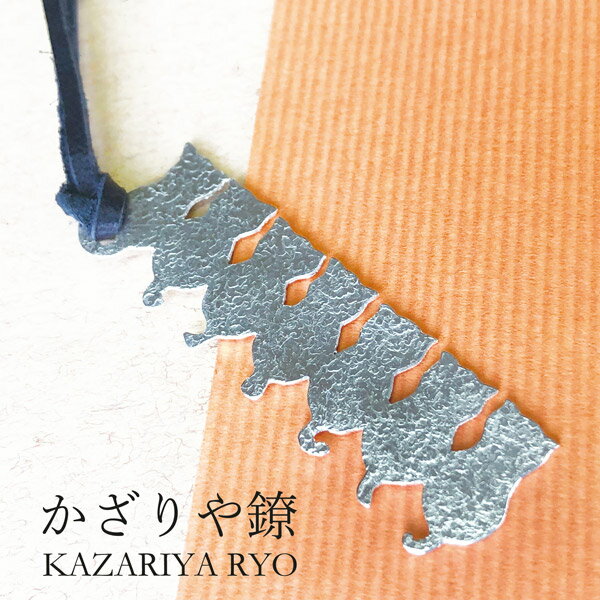 かざりや鐐 kzr-d-005 しおり「猫物語 たくさん」メーカー取寄品 シルバー 栞 ブックマーカー 本 文庫本 銀細工 銀 おしゃれ 高級 上品 雑貨 プレ...