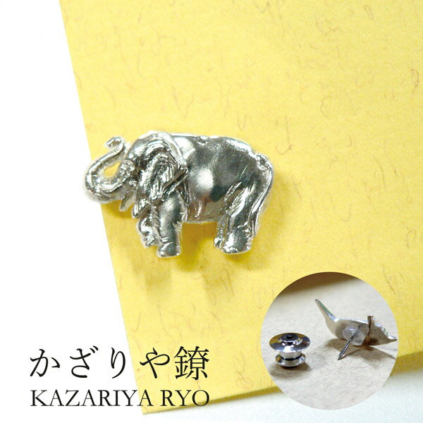 【LINE友だちクーポン有】かざりや鐐 kzr-e-001 ピンバッジ「ぞう」メーカー取寄品 シルバー ブローチ ピンブローチ バッジ ファッション 小物 銀細工 銀 かわいい 高級 上品 雑貨 プレゼント ギフト 竹影堂
