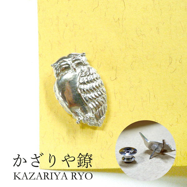 【LINE友だちクーポン有】かざりや鐐 kzr-e-002 ピンバッジ「ふくろう」メーカー取寄品 シルバー ブローチ ピンブローチ バッジ ファッション 小物 銀細工 銀 かわいい 高級 上品 雑貨 プレゼント ギフト 竹影堂