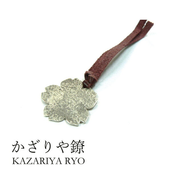 かざりや鐐 kzr-f-003 しおり「桜(花)」メーカー取寄品 シルバー 栞 ブックマーカー 本 文庫本 銀細工 銀 おしゃれ 高級 上品 雑貨 プレゼント ...