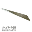 かざりや鐐 kzr-h-003 楊枝「南鐐(純銀) 楊枝」メーカー取寄品 菓子切り 菓子切 お茶席 茶道具 シルバー 銀細工 銀 おしゃれ 高級 上品 雑貨 プ...