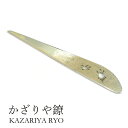 かざりや鐐 kzr-h-005 透かし楊枝「南鐐(純銀) 亀」メーカー取寄品 純銀 菓子切り 菓子切 お茶席 茶道具 シルバー 銀細工 銀 おしゃれ 高級 上品...