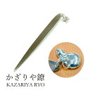 かざりや鐐 kzr-h-008 チャーム付き菓子切り「ひょうたん」メーカー取寄品 菓子切 和菓子 お茶席 茶道具 シルバー 銀細工 銀 おしゃれ 高級 上品 雑...