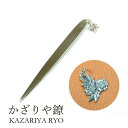 かざりや鐐 kzr-h-011 チャーム付き菓子切り「雲錦」メーカー取寄品 菓子切 和菓子 お茶席 茶道具 シルバー 銀細工 銀 おしゃれ 高級 上品 雑貨 プ...