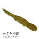 \父の日5%早割対象品/かざりや鐐 kzr-j-001 ペーパーナイフ「オオサンショウウオ」メーカー取寄品 真鍮 ナイフ 封筒 手紙 おしゃれ 高級 上品 雑貨...