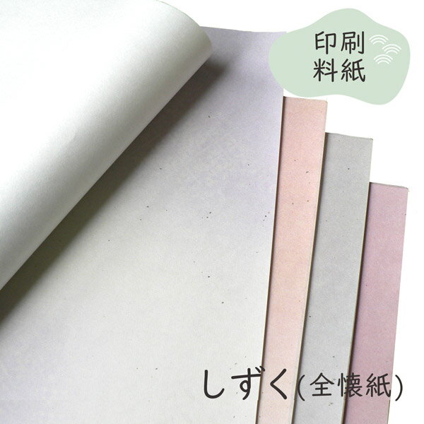 楽天京のもん 京都の名店・名品・良品かみもん 印刷料紙 しずく 全懐紙判 25枚入 5色×5枚 36.5×50（cm） 5色セット 鳥の子 金銀砂子 金型打ち 絹目入り 紫 桃 黄 橙 まとめ買い お得 カラフル きれい 和柄 書道 習字 教室 作品 仮名料紙 包装紙 高級 あす楽