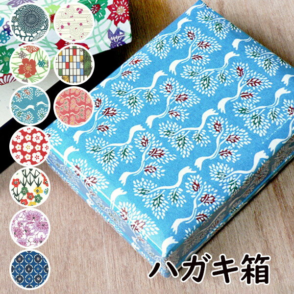 鈴木松風堂 030025SF「はがき箱」10種類 メーカー取寄品 インテリア 収納 和紙 はがき ハガキ 葉書 インテリア メンズ レディース 和小物 和風 レ...
