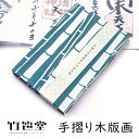竹笹堂 jb-010003 木版画のじゃばら帖 1色摺り「竹林」メーカー取寄品 竹 モダン 木版画 御朱印 手帳 御朱印巡り 御集印帳 かわいい 可愛い プレゼ...