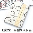 竹笹堂 jb-010004 木版画のじゃばら帖 1色摺り「ねこ」メーカー取寄品 猫 ネコ モダン 木版画 御朱印 手帳 御朱印巡り 御集印帳 かわいい 可愛い ...
