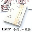 竹笹堂 jb-010012 木版画のじゃばら帖 1色摺り「しきたり」メーカー取寄品 幾何学模様 丸 三角 四角 モダン 木版画 御朱印 手帳 御朱印巡り 御集印...