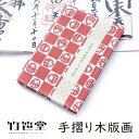 竹笹堂 jb-010013 木版画のじゃばら帖 1色摺り「だるま市松」メーカー取寄品 ダルマ 達磨 市松模様 モダン 木版画 御朱印 手帳 御朱印巡り 御集印帳...