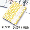 竹笹堂 jb-010014 木版画のじゃばら帖 1色摺り「鶴亀七宝」メーカー取寄品 鶴 つる ツル 亀 かめ カメ 吉祥文様 モダン 木版画 御朱印 手帳 御朱...