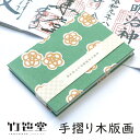 竹笹堂 jb-020003 木版画のじゃばら帖 2色摺り「梅結び」メーカー取寄品 うめ ウメ モダン 木版画 御朱印 手帳 御朱印巡り 御集印帳 かわいい 可愛...