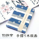 【GW特典クーポン最大1000円】竹笹堂 jb-020007 木版画のじゃばら帖 2色摺り「雪の日」メーカー取寄品 雪 ボーダー 木版画 御朱印 手帳 御朱印巡...