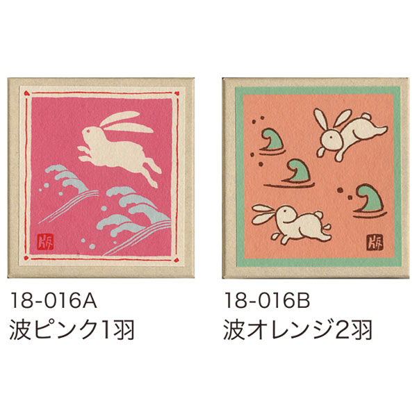 徳力富吉郎 tkr-d-001 おはこ 2箱セット「うさぎ1」波ピンク1羽/波オレンジ2羽 豆折り紙入り メーカー取寄品 版画紙箱 徳力 版画 木版画 おりがみ...