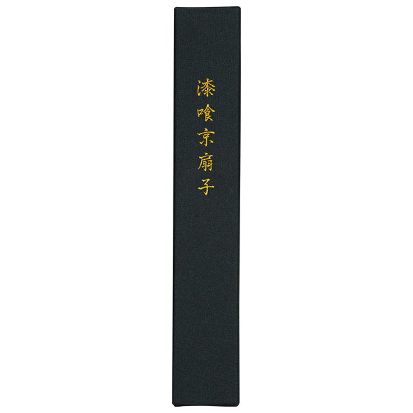 伏見上野旭昇堂 uen-9108【単品購入不可】漆喰京扇子 7.5寸扇子専用 一本箱 当店の漆喰京扇子と一緒にご注文ください 扇子入れ 箱 ギフト プレゼント ...