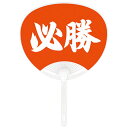 【GW特典クーポン最大1000円】伏見上野旭昇堂 uen-3022 平柄ポリうちわ「必勝」34.5×24.3cm 10枚入り メーカー取寄品 団扇 ウチワ 便利...