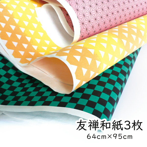 かみもん 京友禅紙 原紙サイズ「和柄3種」3枚入り 64×95(cm) 折り紙 おりがみ ちぎり絵 貼り絵 千代紙 友禅染 和柄 紙袋づくり 包装紙 ラッピング...