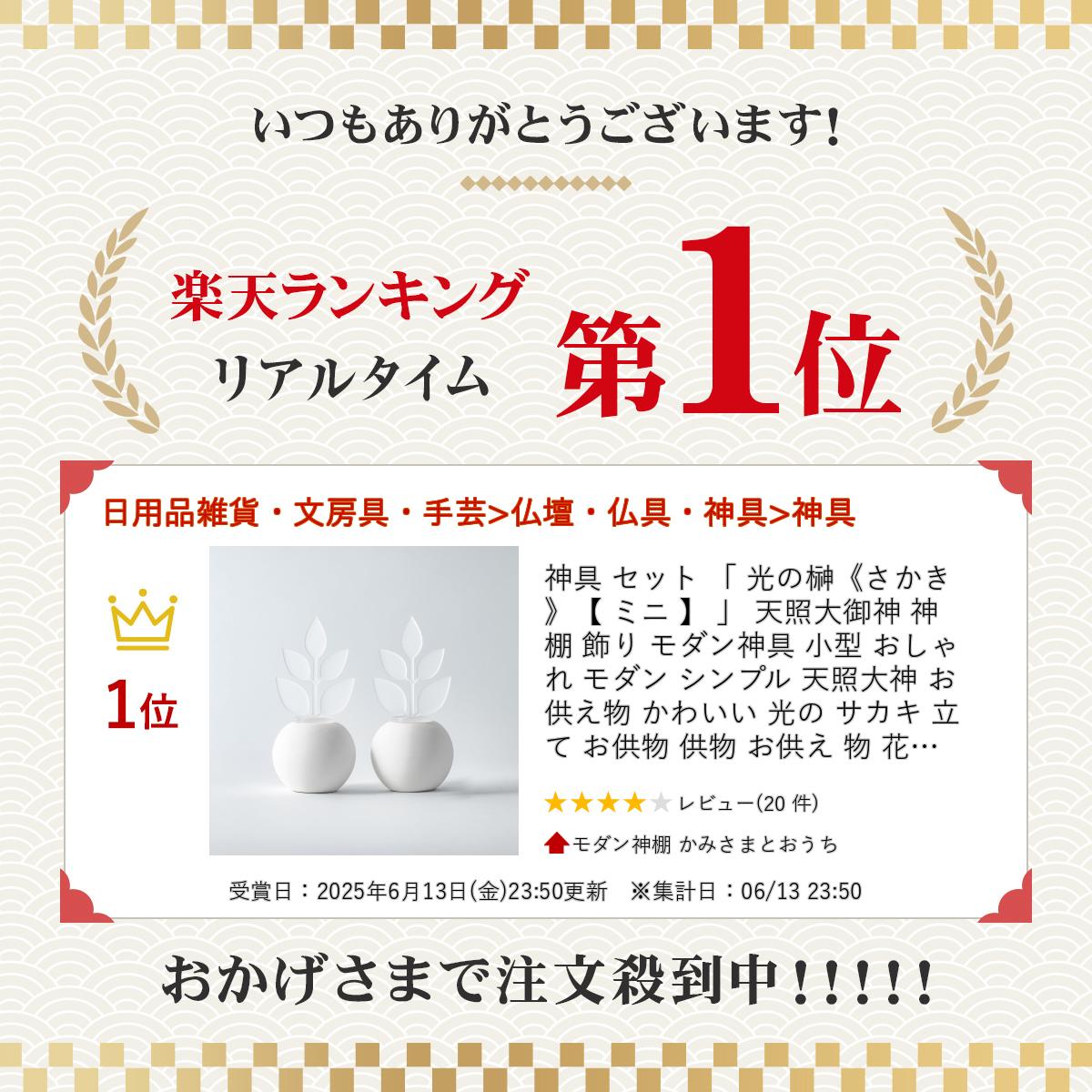 【 ランキング入賞 】 神具 セット 「 光の榊《さかき》【 ミニ 】 」天照大御神 神棚 飾り モダン神具 枯れない榊 おしゃれ モダン シンプル 天照大神 お供え物 かわいい サカキ 立て お供物 供物 お供え 花瓶 花立て 枯れない 榊立 オブジェ コンパクト 小さい 小さめ 小型
