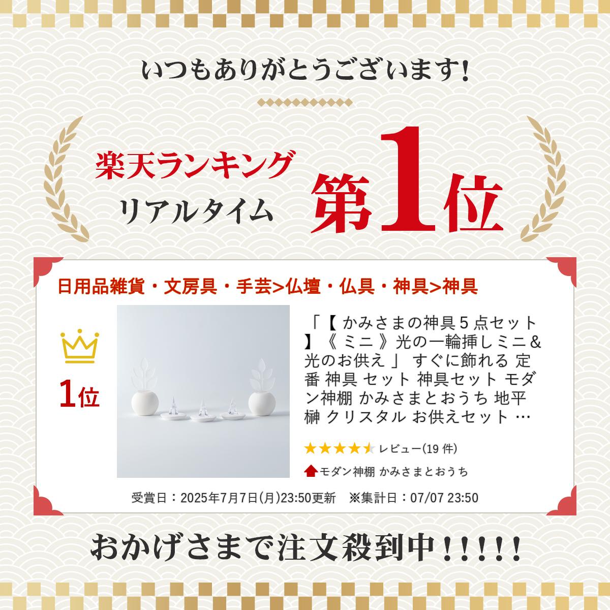 「【 かみさまの神具5点セット 】《 ミニ 》光の一輪挿しミニ＆光のお供え 」 すぐに飾れる 定番 神具 セット 神具セット モダン神棚 かみさまとおうち 地平 榊 クリスタル お供えセット モダン 神棚 神棚セット ミニ 飾り 神棚飾り シンプル マンション 賃貸 お供え