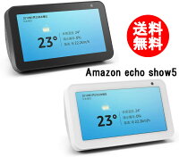 送料無料　Amazon echo show5 第1世代 アマゾン エコーショー5 スクリーン付きスマートスピーカー with Alexa BLUETOOTH　サンドストーン チャコール