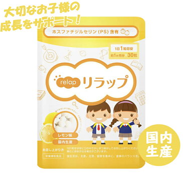 子供 サプリ ビタミン ≪リラップ relap レモン≫お試し用単品 キッズサプリ 子供用サプリ IQサプリ 勉強 健康 維持 サプリメント ホスファチジルセリン PS こども サプリメント 学力 栄養 集中 栄養補給 チュアブル レモン味 成長 子ども 栄養 サプリ 子供