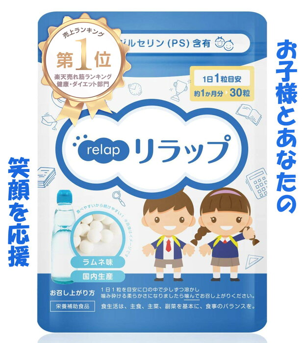 マスク プレゼント中 ≪リラップ relap≫ 子供 サプリ ビタミン キッズサプリ 子供用サプリ IQサプリ 勉強 健康 維持 サプリメント 子供 成長 サプリメント ホスファチジルセリン PS こども サプリメント 学力 集中 栄養補給 チュアブル 成長 子ども 栄養 サプリ