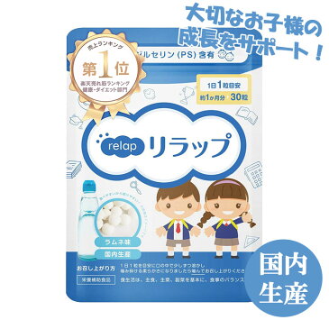 ≪リラップ relap≫ 子供 サプリ ビタミン キッズサプリ 子供用サプリ IQサプリ 勉強 健康 維持 サプリメント 子供 成長 サプリメント ホスファチジルセリン PS こども サプリメント 学力 集中 栄養補給 チュアブル 成長 子ども 栄養 サプリ