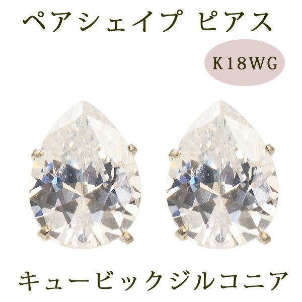 ピアス キュービックジルコニア ペアシェイプ 18金ホワイトゴールド K18WG