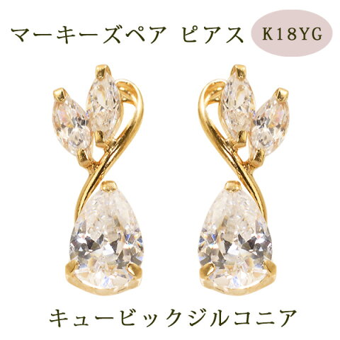 ピアス マーキーズペア キュービックジルコニア 18金イエローゴールド K18YG