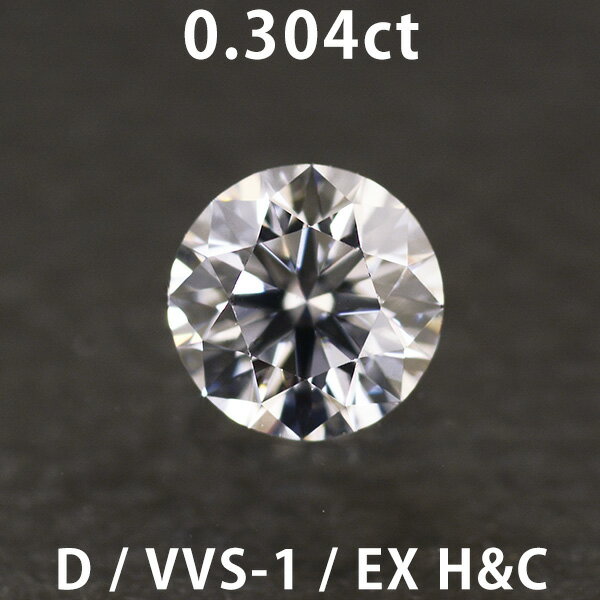 ダイヤモンド ルース 0.304ct Dカラー VVS-1 EXCELLENT H&C FAINT 中央宝石研究所のソーティング付き