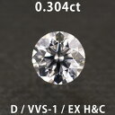 ダイヤモンド ルース 0.304ct Dカラー VVS-1 EXCELLENT H&C FAINT 中央宝石研究所のソーティング付き