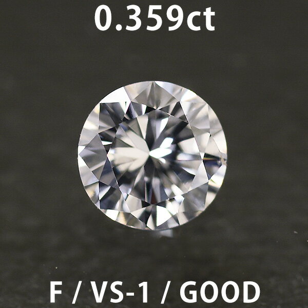 ダイヤモンド ルース 0.359ct Fカラー VS-1 GOOD NONE 中央宝石研究所のソーティング付き