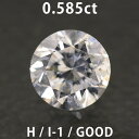ダイヤモンド ルース 0.585ct Hカラー I-1 GOOD NONE 中央宝石研究所のソーティング付き