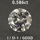 ダイヤモンド ルース 0.586ct Iカラー SI-1 GOOD FAINT 中央宝石研究所のソーティング付き