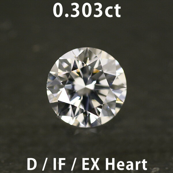 ダイヤモンド ルース 0.303ct Dカラー IF EXCELLENT Heart NONE 中央宝石研究所のソーティング付き