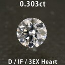 ダイヤモンド ルース 0.303ct Dカラー IF EXCELLENT 3EX Heart NONE 中央宝石研究所のソーティング付き