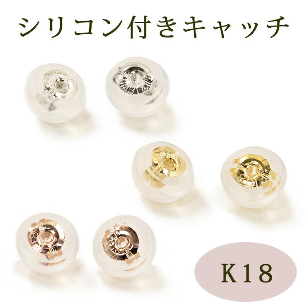 キャッチ 18金 K18 シリコン付き ピアス キャッチ