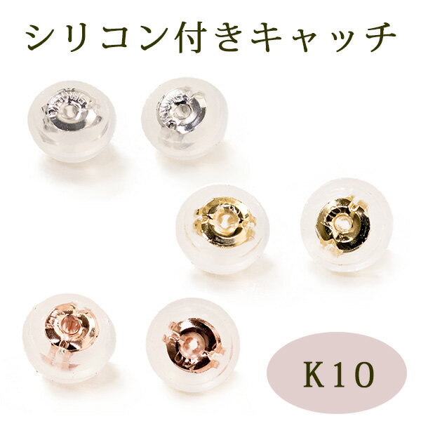 キャッチ 10金 K10 シリコン付き ピアス キャッチ