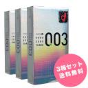 コンドーム オカモト ゼロゼロスリー 003 3箱セット 36コ入 【メール便送料無料】 /// こんどーむ セット スキン ゴム アダルト サック エロ 道具 あんしん梱包 ラブグッズ らぶグッズ 避妊具