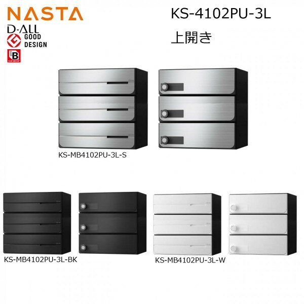 NASTA ナスタ KS-MB4102PU-3L 前入れ後出し 上開き 集合用ポスト D-ALL ディオール 3戸用　マンション ..