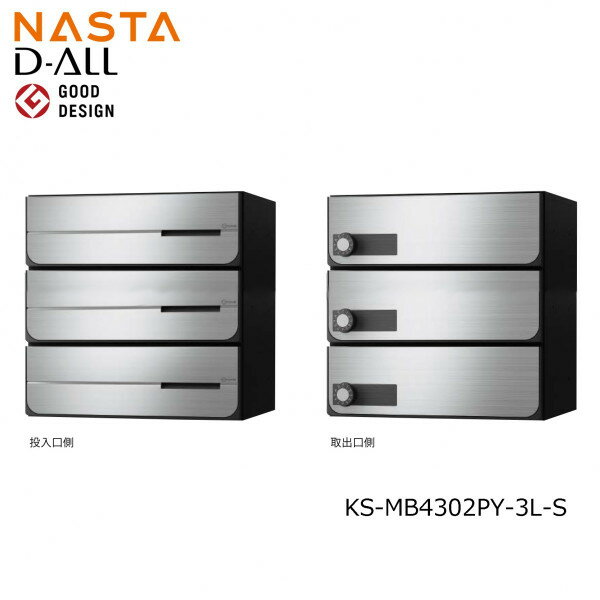 Rakuten - NASTA ナスタ KS-MB4302PY-3L-S 前入れ後出し 集合用ポスト D-ALL ディオール 3戸用　マンション アパート 集合住宅 アパート 集合住宅 オフィスビル用ポスト