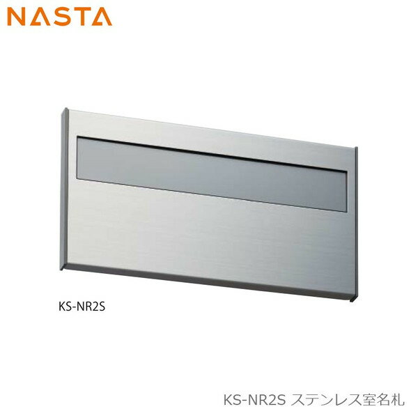 NASTA ナスタ KS-NR2S ステンレス室名札 145x282