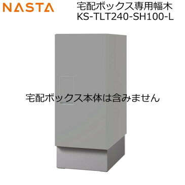 NASTA ナスタ KS-TLT240-SH100-L 戸建用据置型 宅配ボックス KS-TLT240-S500 レギュラー専用幅木 代引き不可