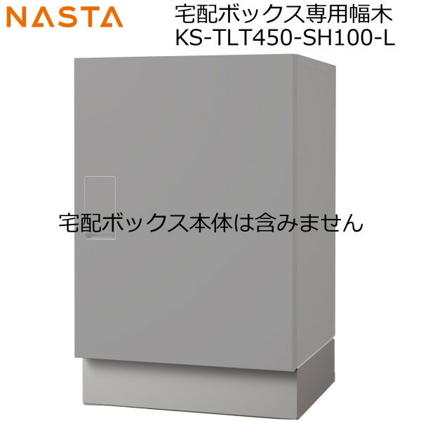 NASTA ナスタ KS-TLT450-SH100-L 戸建用据置型 宅配ボックス KS-TLT450-S600 ビック 専用幅木 代引き不可