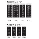 田島メタルワーク ルームナンバーシール 3文字タイプ メール便発送