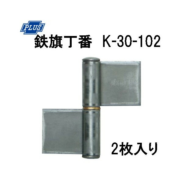Rakuten - PLUS K-30-102 鉄旗丁番 102ミリ 2枚入り