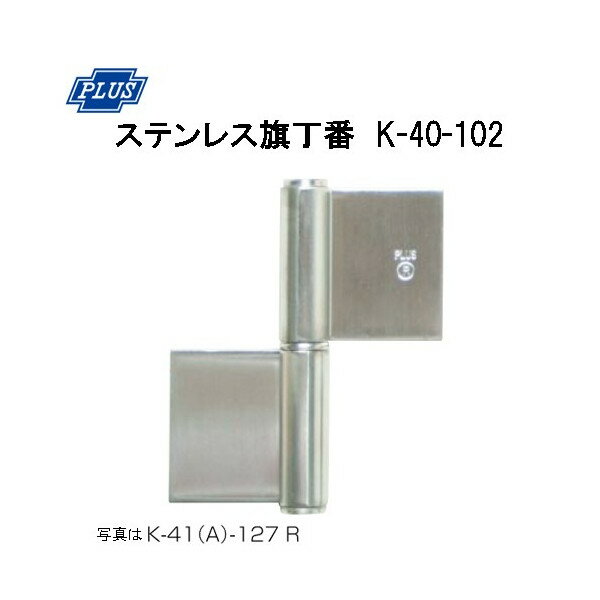 PLUS K-40-102 ステンレス旗丁番 102ミリ