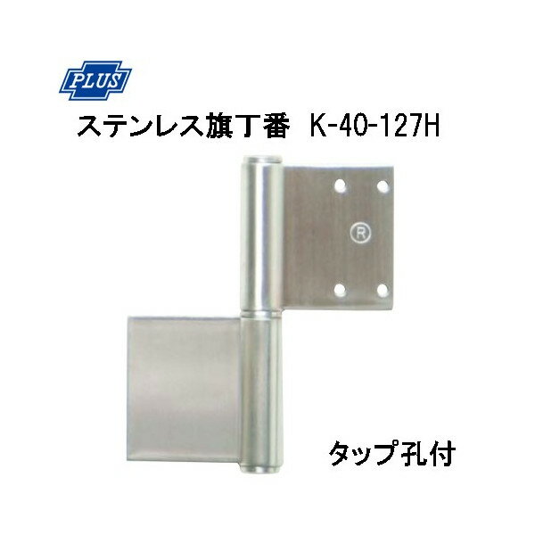 PLUS K-40-127H ステンレス旗丁番 127ミリ 5ミリタップ孔付